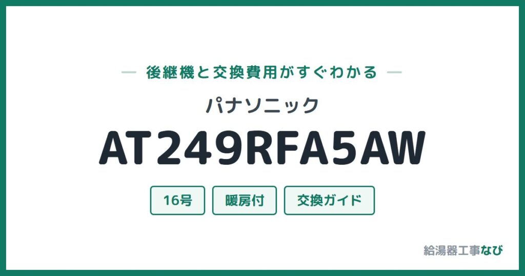 パナソニック AT249RFA5AWの後継機と交換費用ガイド