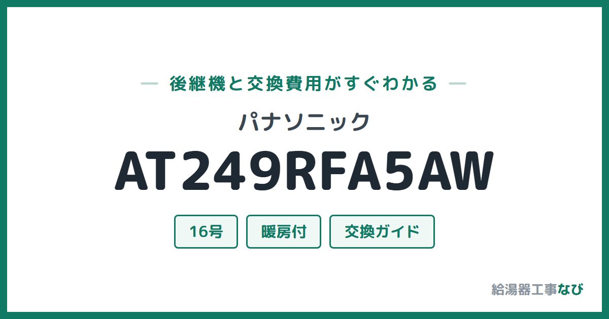 パナソニック AT249RFA5AWの後継機と交換費用ガイド