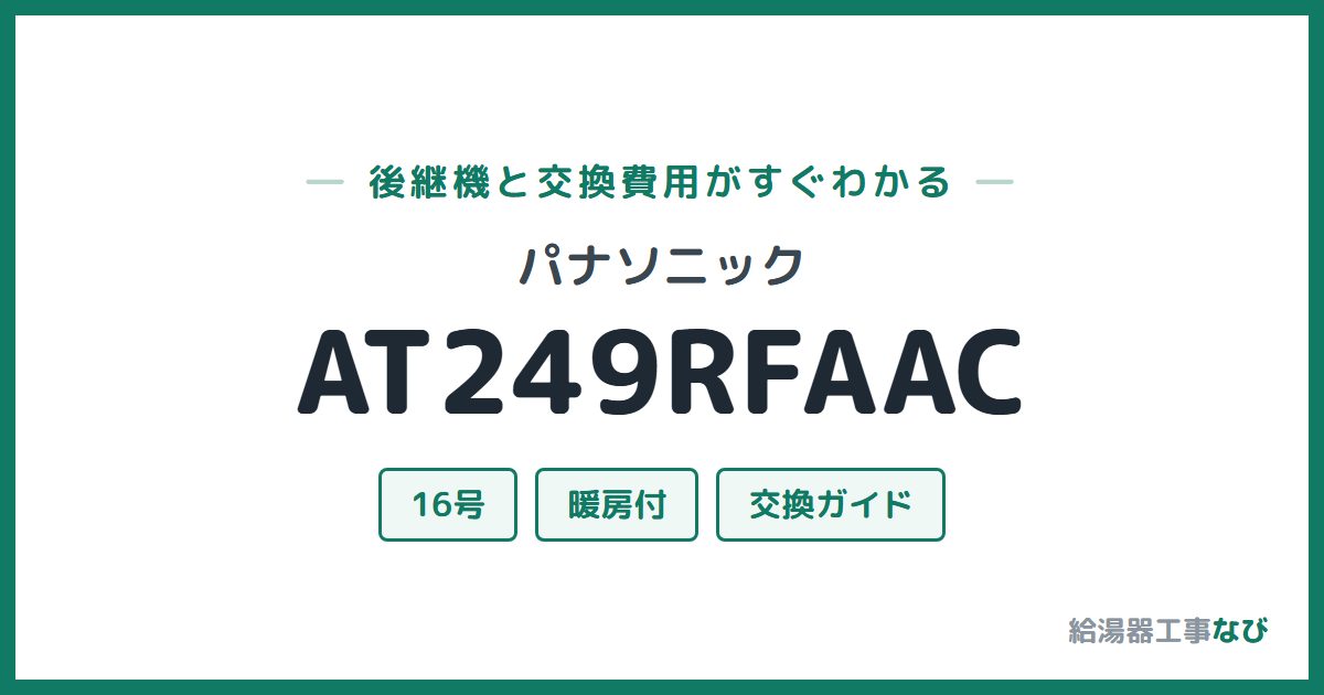 パナソニック AT249RFAACの後継機と交換費用ガイド
