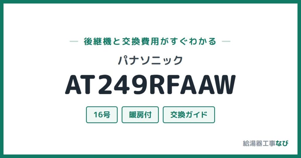 パナソニック AT249RFAAWの後継機と交換費用ガイド
