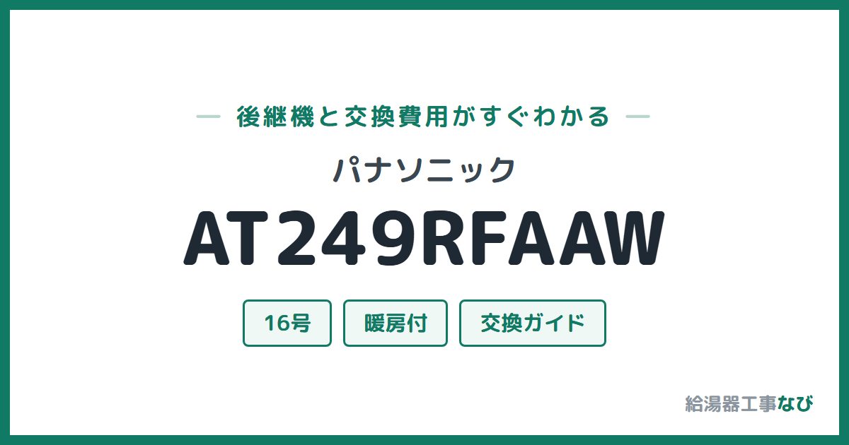パナソニック AT249RFAAWの後継機と交換費用ガイド