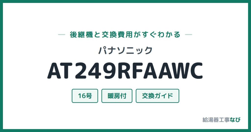 パナソニック AT249RFAAWCの後継機と交換費用ガイド