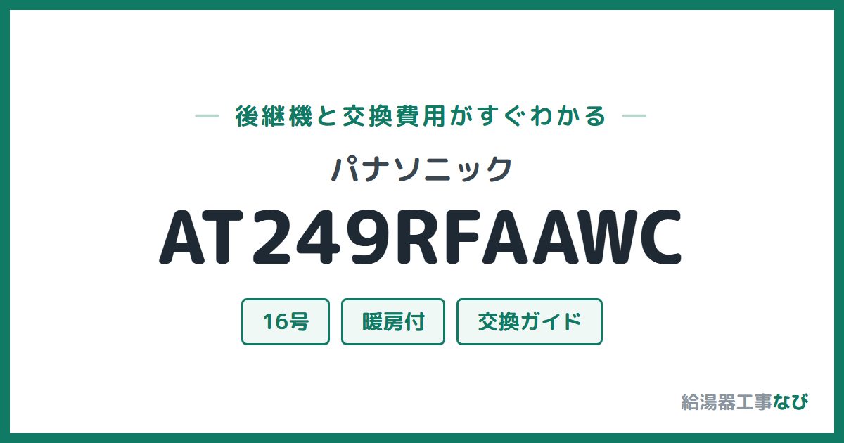パナソニック AT249RFAAWCの後継機と交換費用ガイド