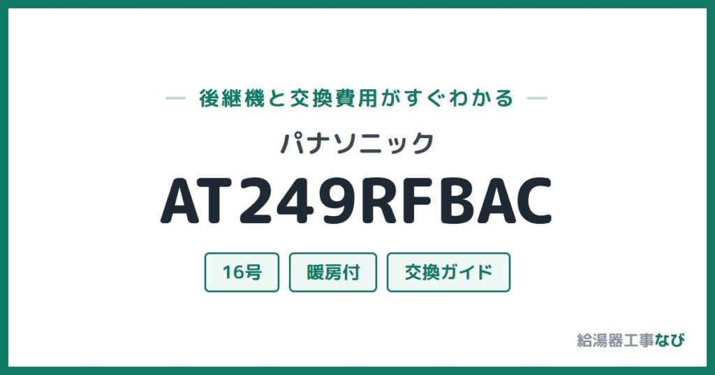 パナソニック AT249RFBACの後継機と交換費用ガイド