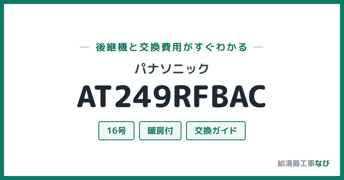 パナソニック AT249RFBACの後継機と交換費用ガイド
