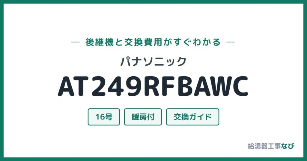 パナソニック AT249RFBAWCの後継機と交換費用ガイド