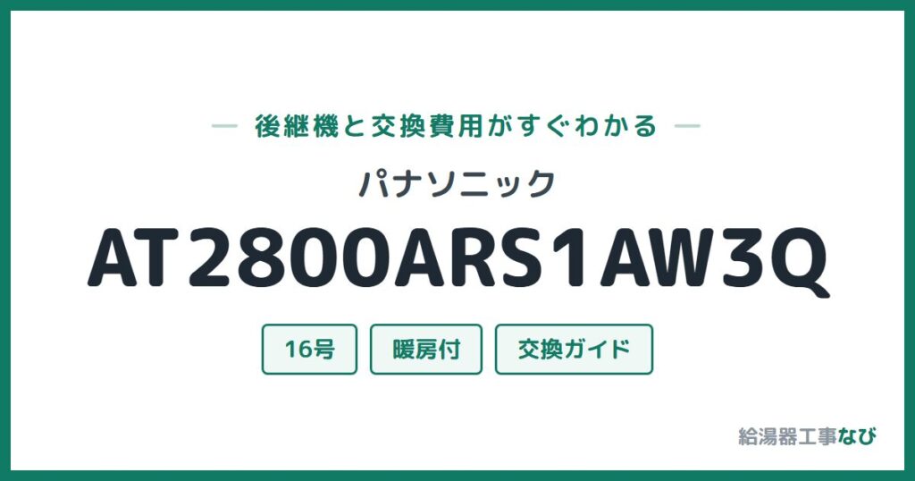 パナソニック AT2800ARS1AW3Qの後継機と交換費用ガイド