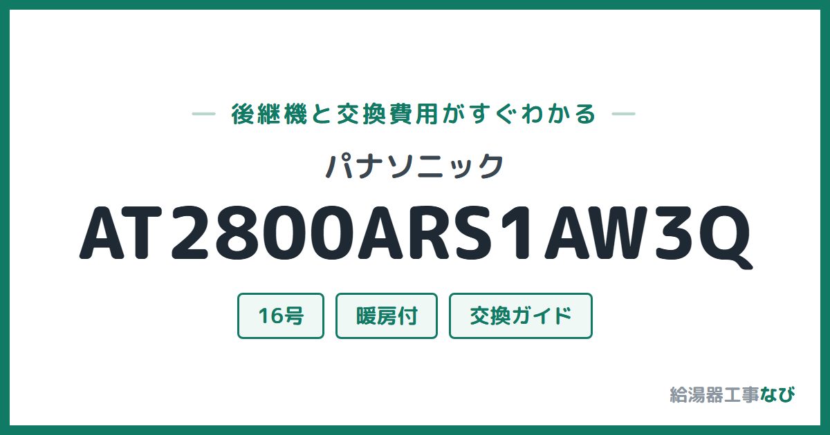 パナソニック AT2800ARS1AW3Qの後継機と交換費用ガイド