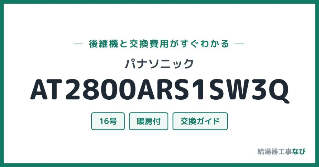 パナソニック AT2800ARS1SW3Qの後継機と交換費用ガイド