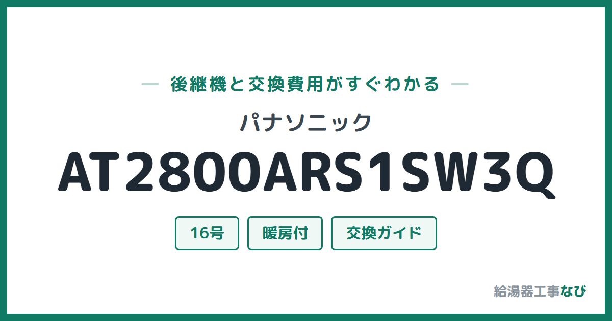 パナソニック AT2800ARS1SW3Qの後継機と交換費用ガイド