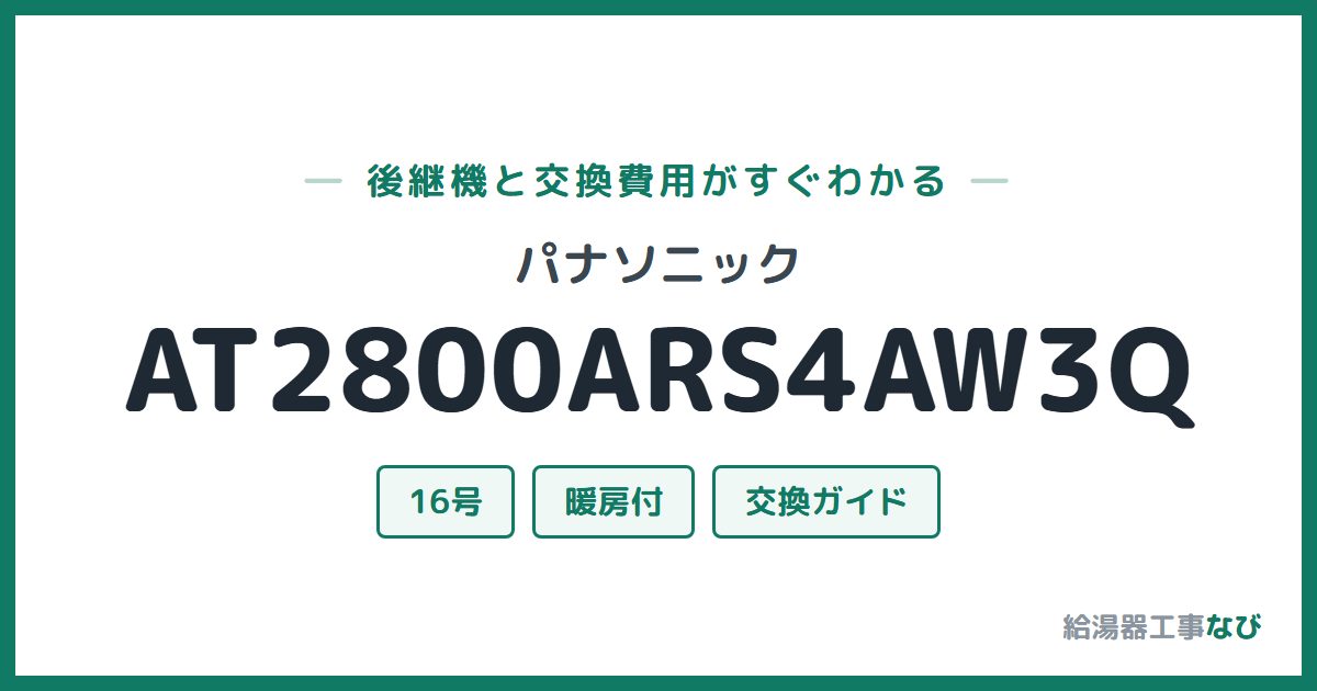 パナソニック AT2800ARS4AW3Qの後継機と交換費用ガイド