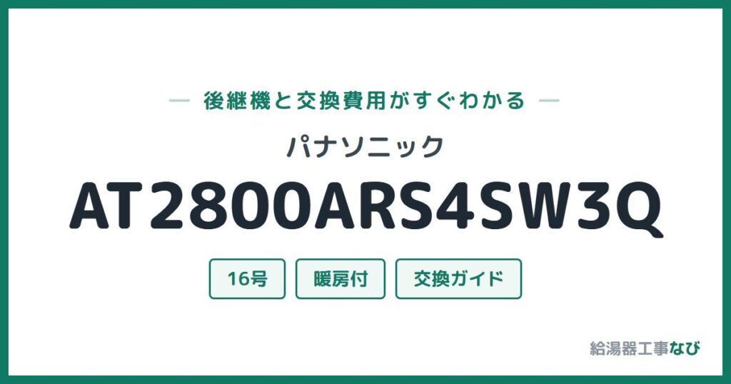 パナソニック AT2800ARS4SW3Qの後継機と交換費用ガイド