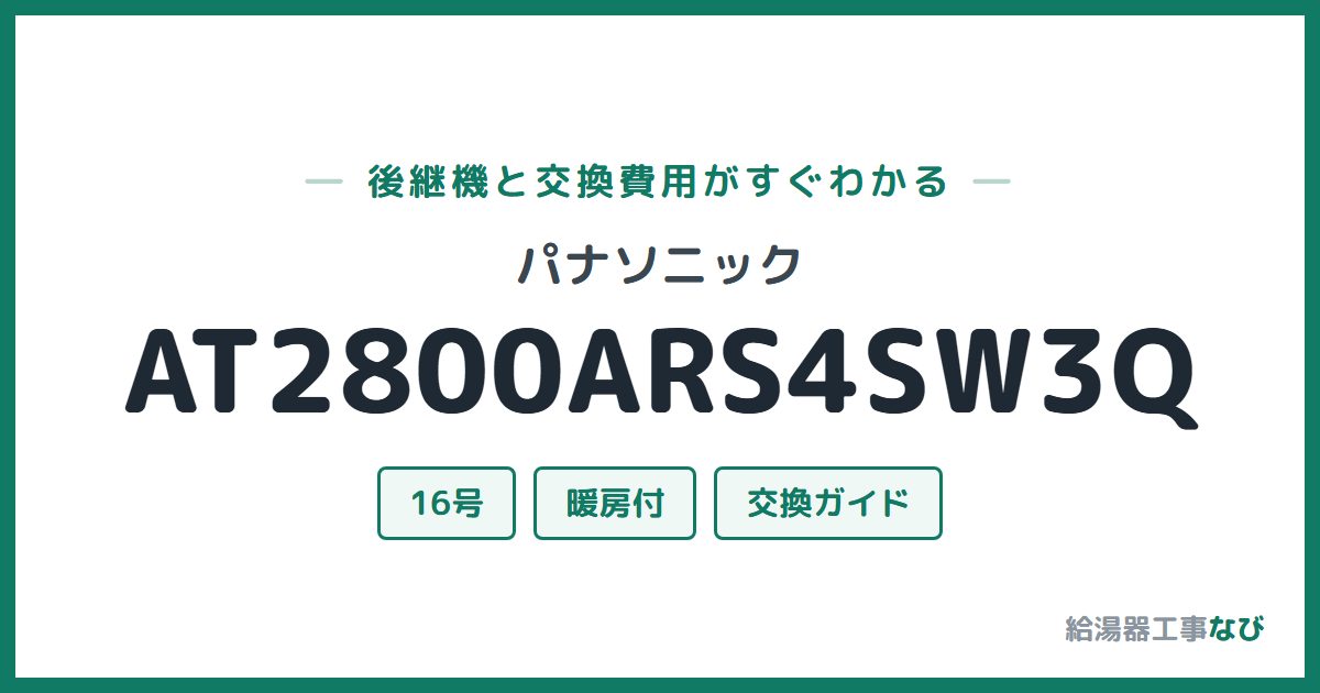 パナソニック AT2800ARS4SW3Qの後継機と交換費用ガイド