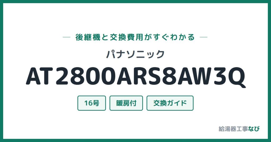 パナソニック AT2800ARS8AW3Qの後継機と交換費用ガイド
