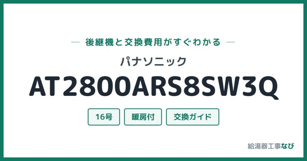パナソニック AT2800ARS8SW3Qの後継機と交換費用ガイド