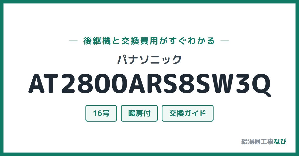 パナソニック AT2800ARS8SW3Qの後継機と交換費用ガイド