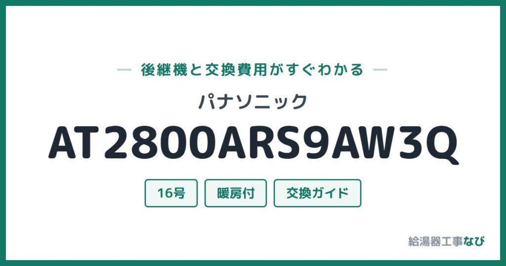 パナソニック AT2800ARS9AW3Qの後継機と交換費用ガイド