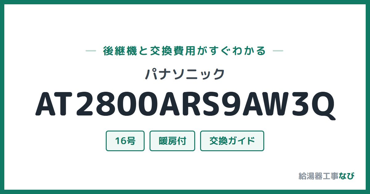パナソニック AT2800ARS9AW3Qの後継機と交換費用ガイド