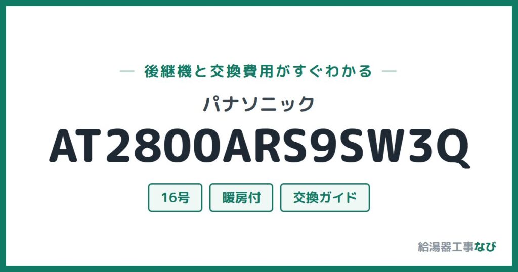 パナソニック AT2800ARS9SW3Qの後継機と交換費用ガイド