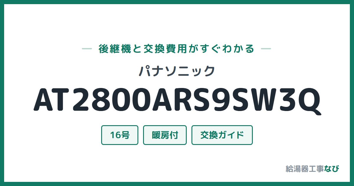 パナソニック AT2800ARS9SW3Qの後継機と交換費用ガイド