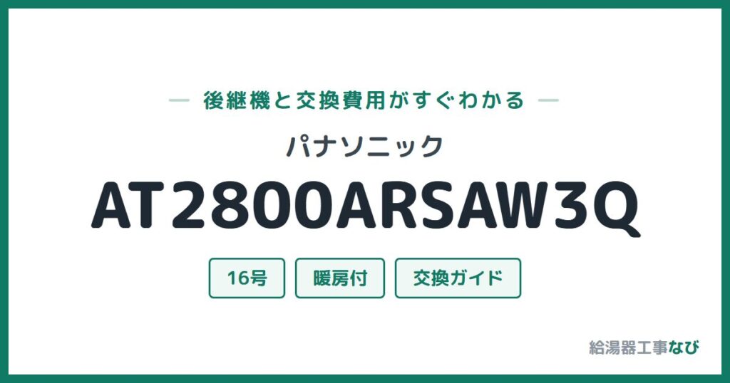 パナソニック AT2800ARSAW3Qの後継機と交換費用ガイド