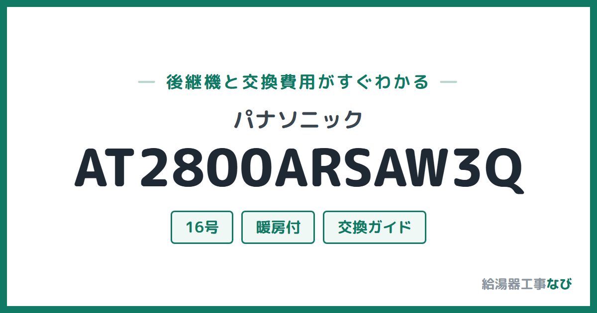 パナソニック AT2800ARSAW3Qの後継機と交換費用ガイド