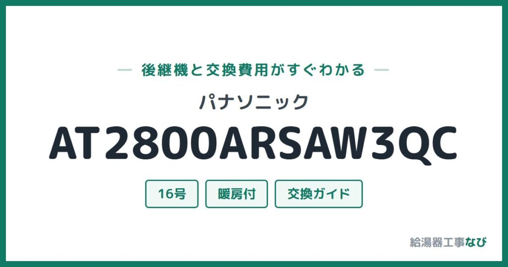 パナソニック AT2800ARSAW3QCの後継機と交換費用ガイド