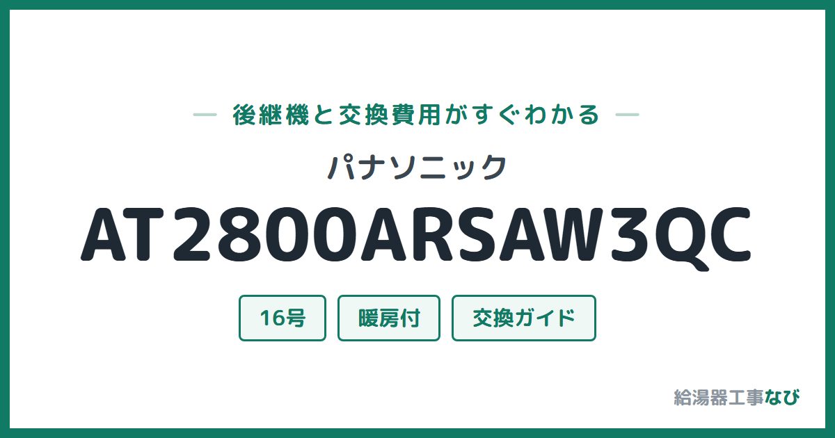 パナソニック AT2800ARSAW3QCの後継機と交換費用ガイド
