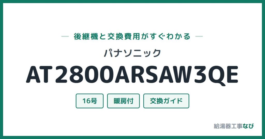 パナソニック AT2800ARSAW3QEの後継機と交換費用ガイド
