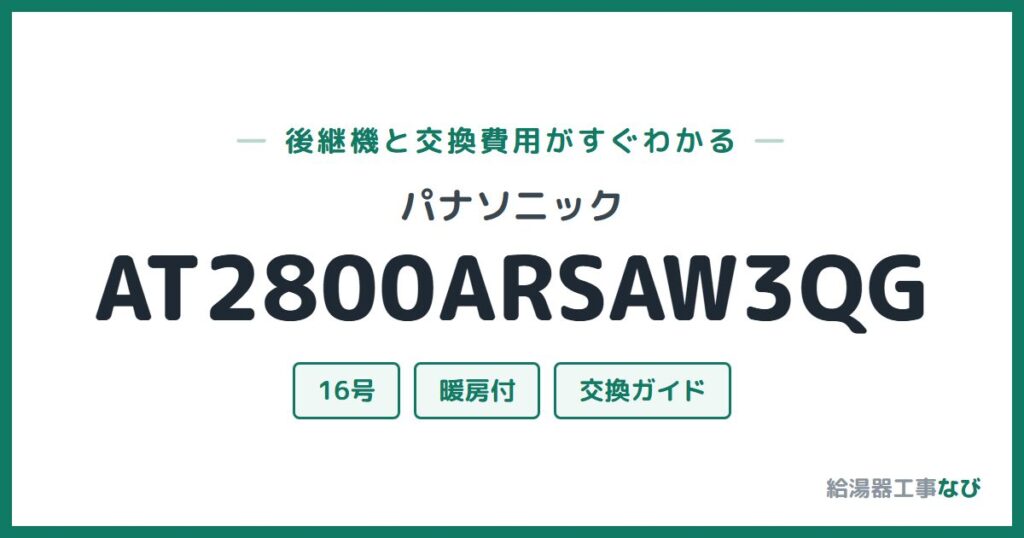 パナソニック AT2800ARSAW3QGの後継機と交換費用ガイド