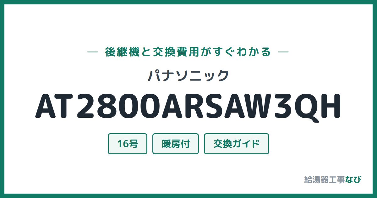 パナソニック AT2800ARSAW3QHの後継機と交換費用ガイド