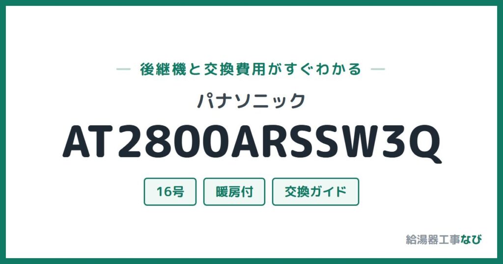 パナソニック AT2800ARSSW3Qの後継機と交換費用ガイド