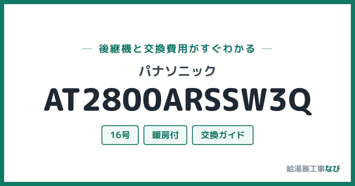 パナソニック AT2800ARSSW3Qの後継機と交換費用ガイド