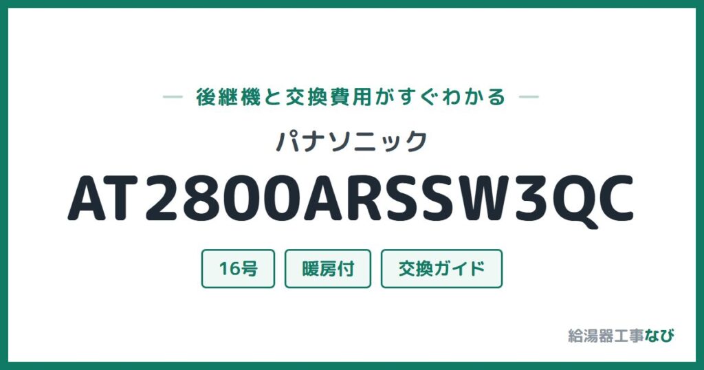 パナソニック AT2800ARSSW3QCの後継機と交換費用ガイド