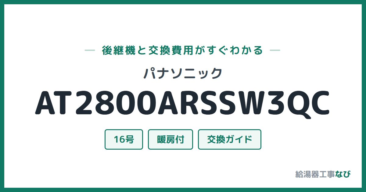 パナソニック AT2800ARSSW3QCの後継機と交換費用ガイド