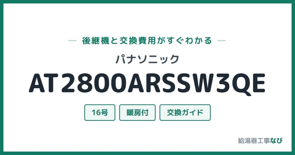 パナソニック AT2800ARSSW3QEの後継機と交換費用ガイド