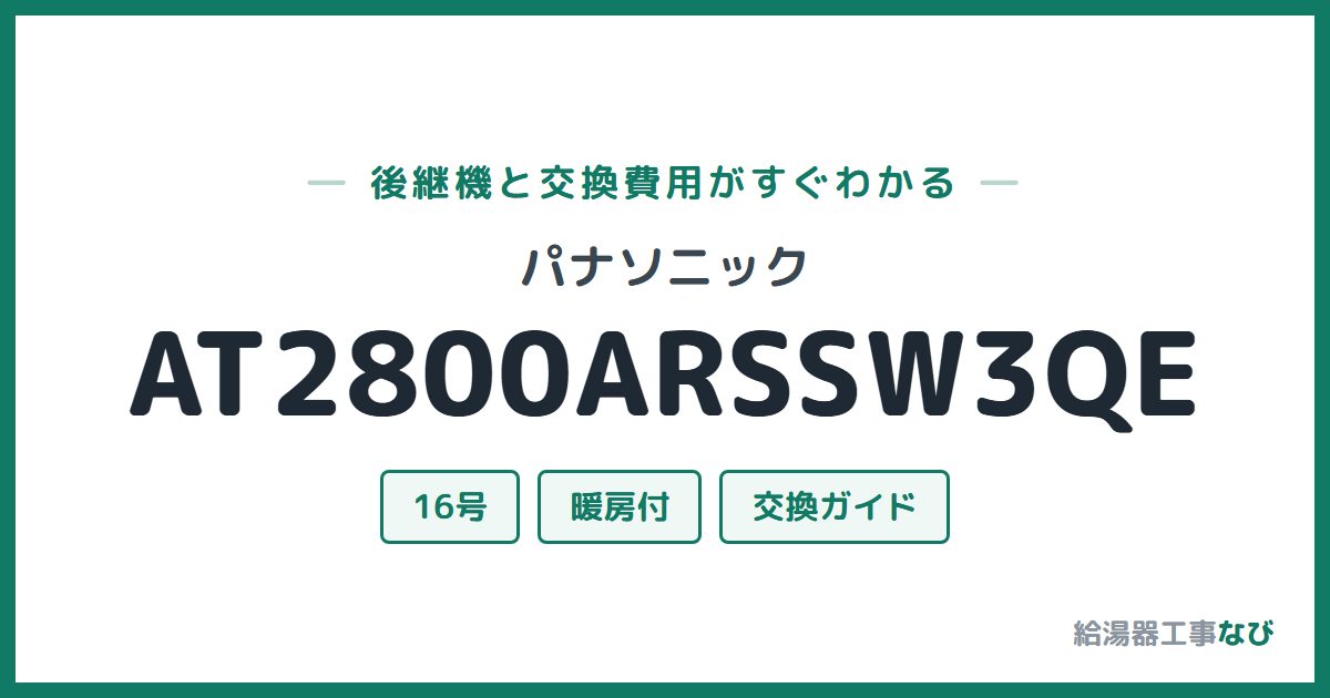 パナソニック AT2800ARSSW3QEの後継機と交換費用ガイド