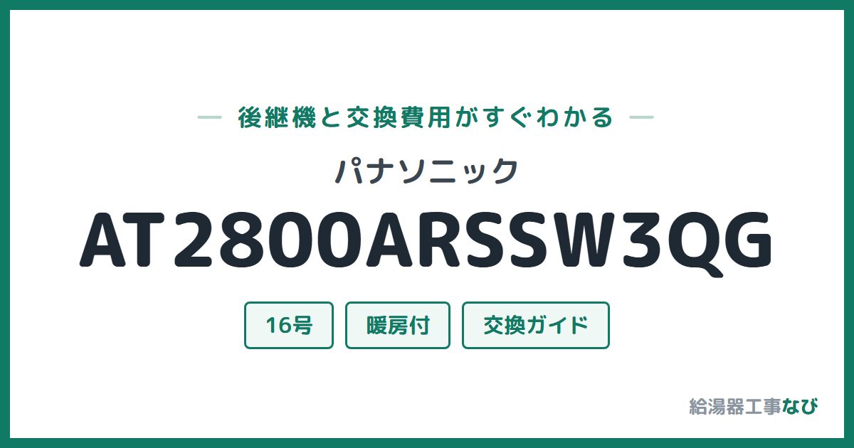 パナソニック AT2800ARSSW3QGの後継機と交換費用ガイド