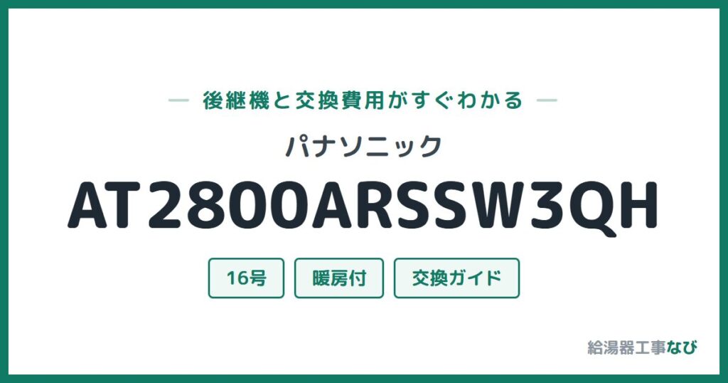 パナソニック AT2800ARSSW3QHの後継機と交換費用ガイド
