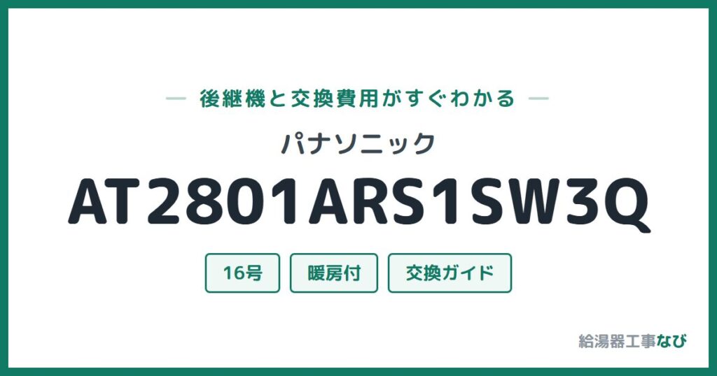 パナソニック AT2801ARS1SW3Qの後継機と交換費用ガイド