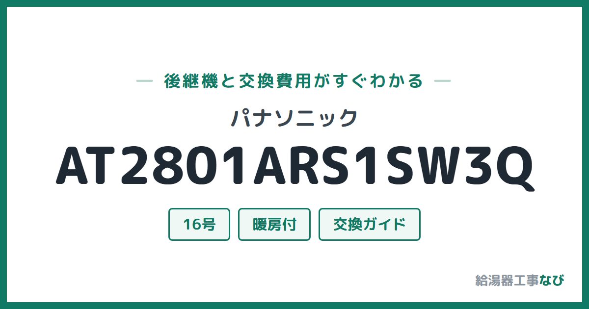 パナソニック AT2801ARS1SW3Qの後継機と交換費用ガイド