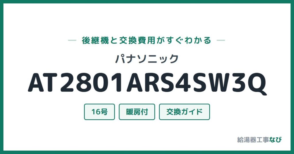 パナソニック AT2801ARS4SW3Qの後継機と交換費用ガイド