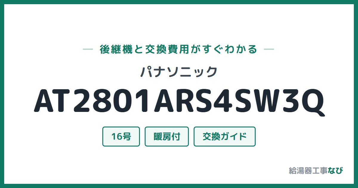パナソニック AT2801ARS4SW3Qの後継機と交換費用ガイド