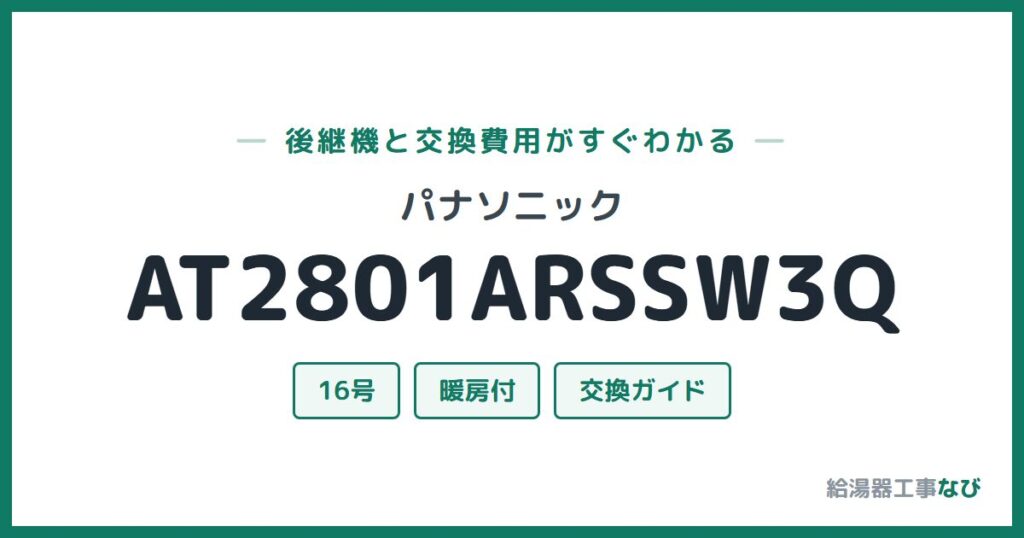 パナソニック AT2801ARSSW3Qの後継機と交換費用ガイド