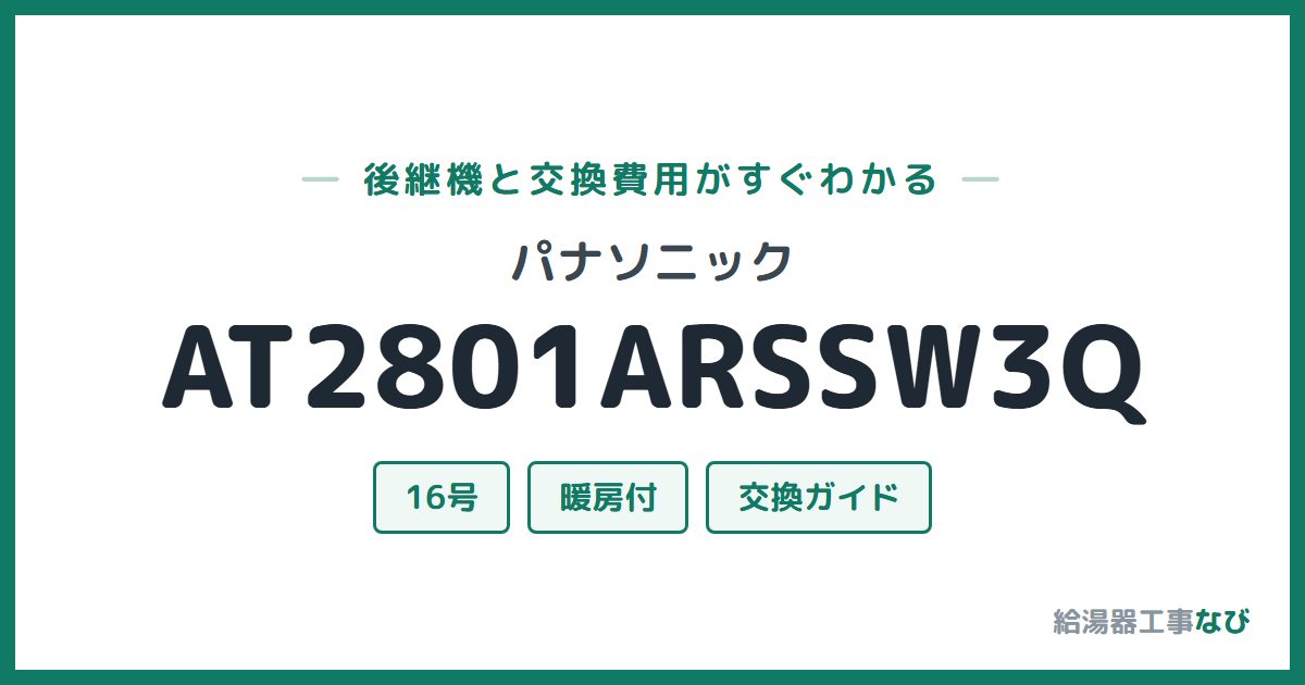 パナソニック AT2801ARSSW3Qの後継機と交換費用ガイド