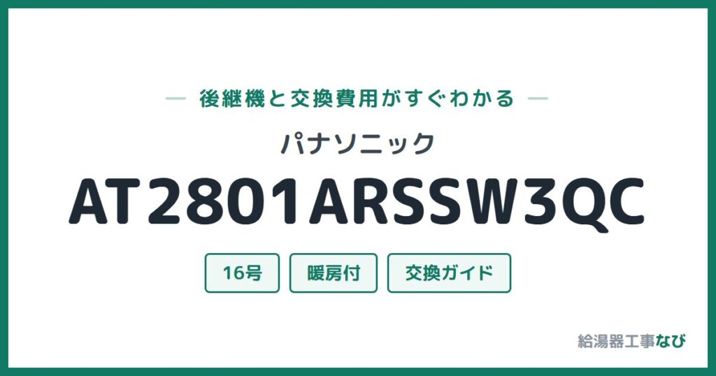 パナソニック AT2801ARSSW3QCの後継機と交換費用ガイド