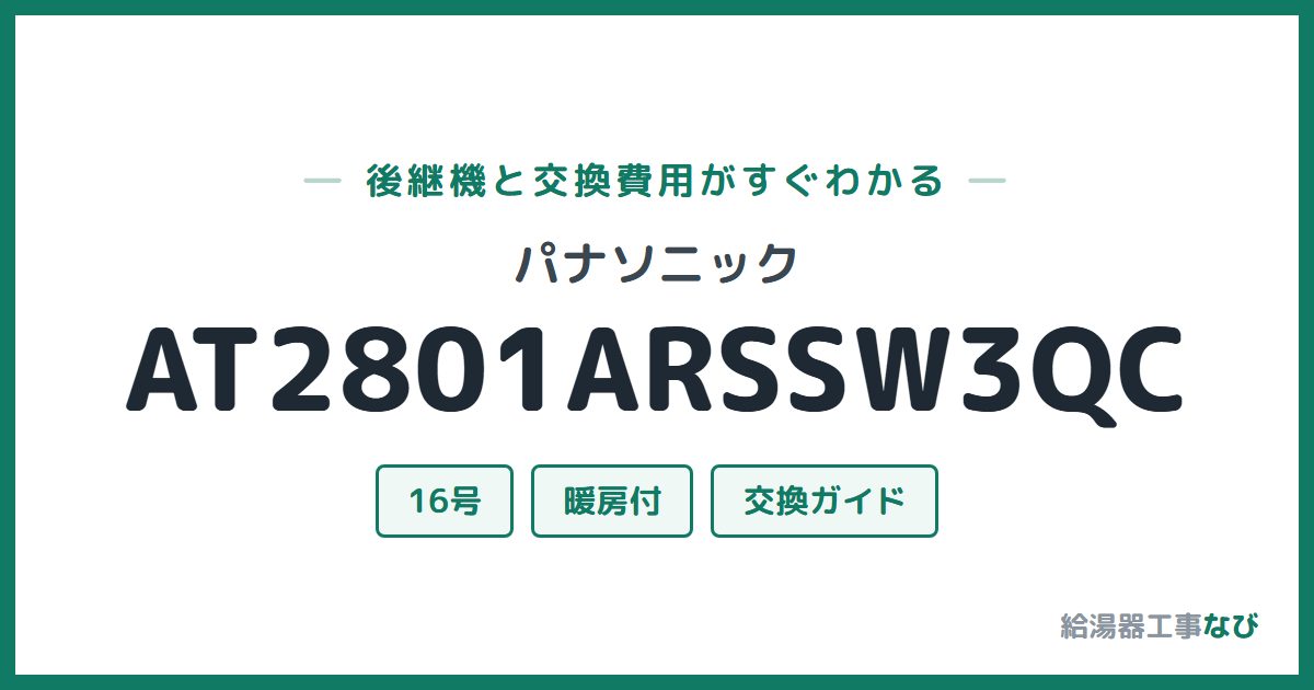 パナソニック AT2801ARSSW3QCの後継機と交換費用ガイド