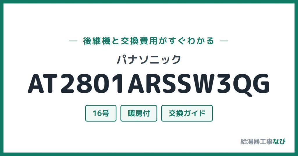 パナソニック AT2801ARSSW3QGの後継機と交換費用ガイド