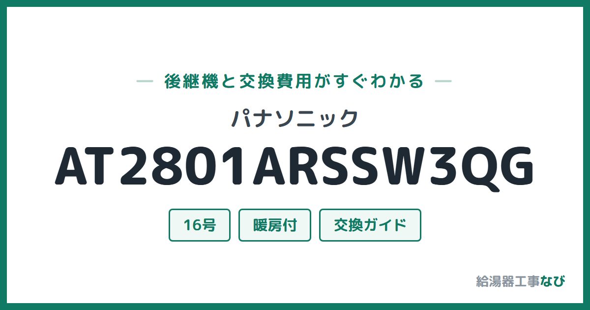 パナソニック AT2801ARSSW3QGの後継機と交換費用ガイド