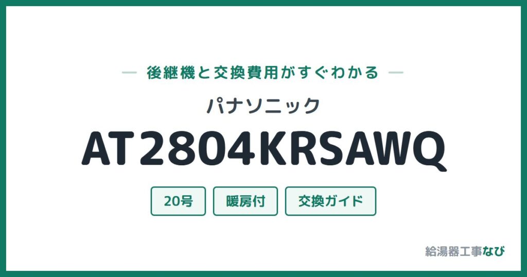 パナソニック AT2804KRSAWQの後継機と交換費用ガイド